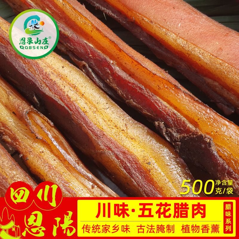 恩录山庄 川味五花腊肉 500g装*1袋（无货）